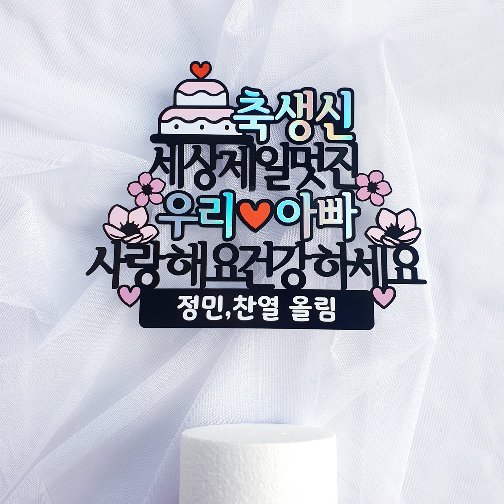 생신토퍼 맞춤제작 어머님 아버님 축하 문구 세상제일멋진 존경하고사랑합니다 : 로즈블리작업실