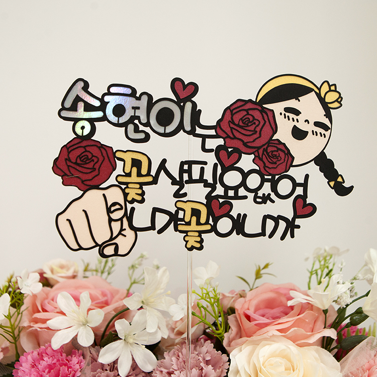 꽃살필요없어 ,답 프로포즈, 여자친구 생일파티, 케이크토퍼 : 여신케이크토퍼