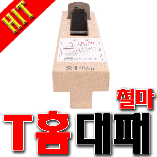 [SNTzone] 국산正品 홈대패 대패 철마대패 홈만들기대패 문틀 창문틀 대패 사쿠리대패 T형대패 손대패 목공DIY (홈대패) : sntzone