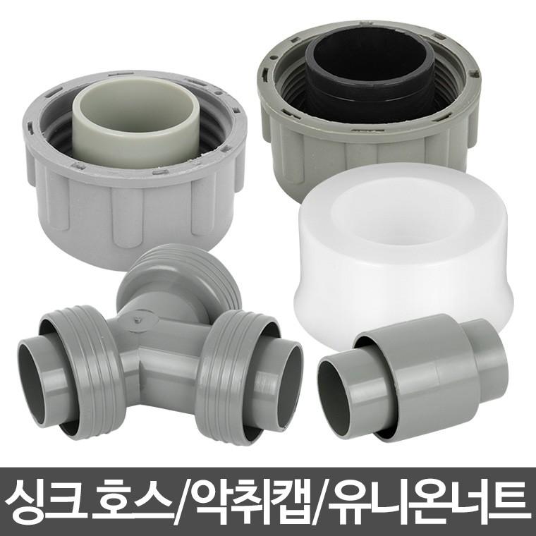 싱크 싱크대부품 배수구교체 배수관 하수구 부속 호스부속품 : 호박 스토어