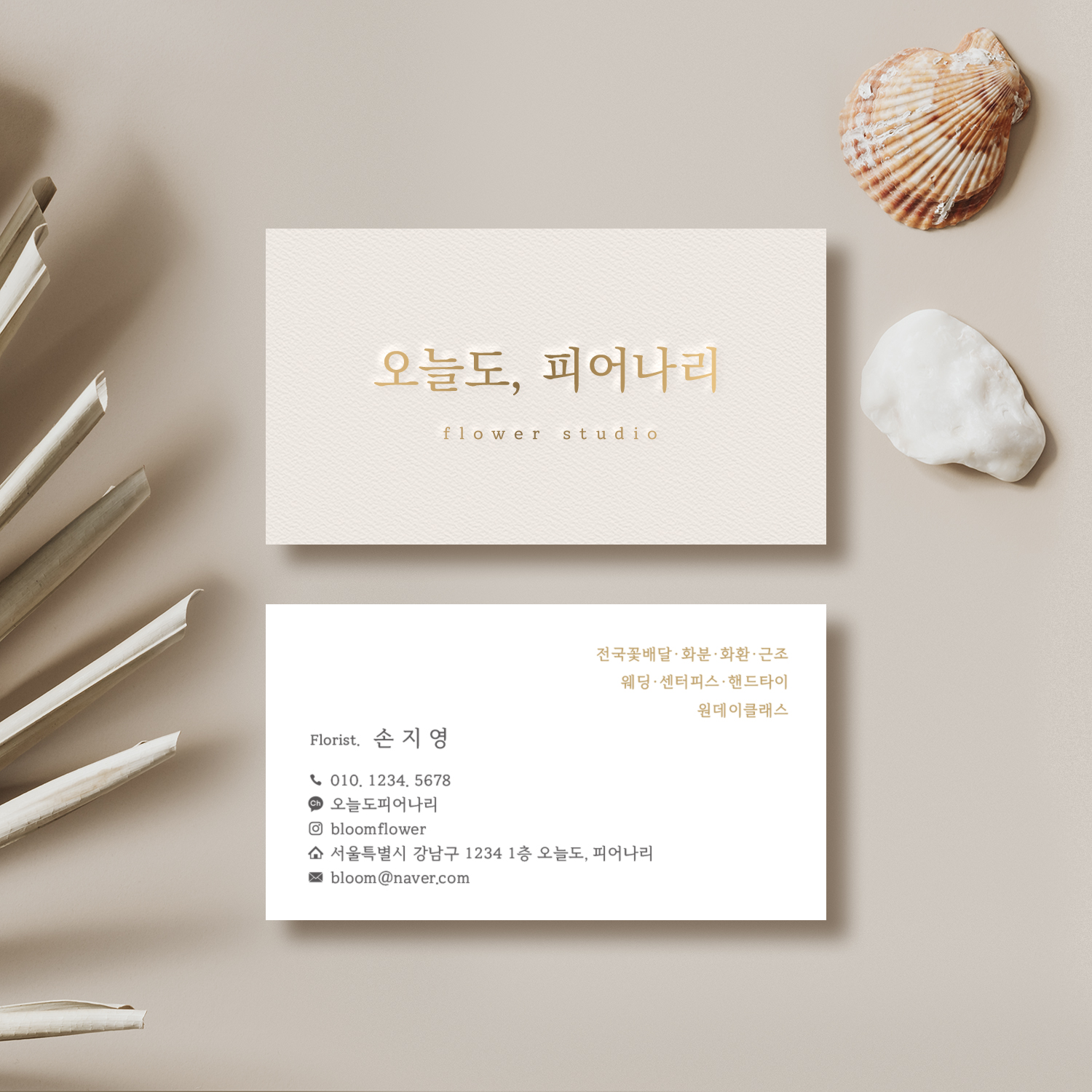 꽂집명함 플라워샵명함 프리랜서 네일 네일샵 반영구 뷰티샵 인셀덤 미용실 카페 명함 제작 : 온비디자인