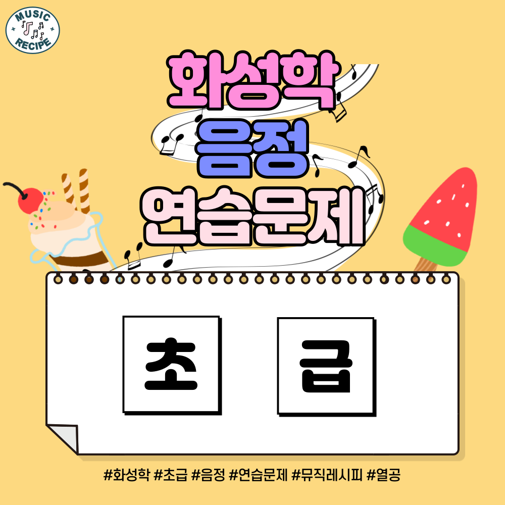 [화성학] 음정 초급 70문제 (완전음정 장음정 단음정 증음정 감음정) 화성학연습 작곡 : 뮤직레시피