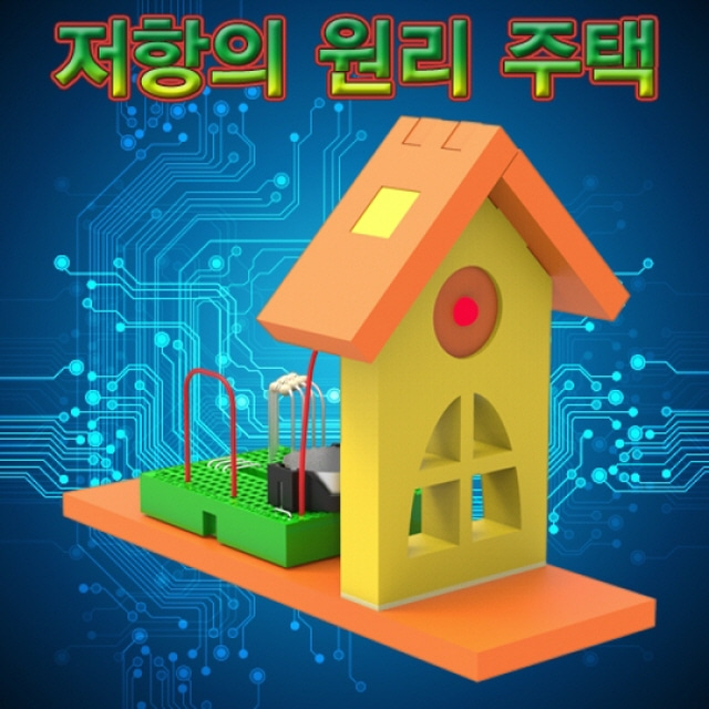 브레드보드 저항의 원리 주택-JUA : 썬키트