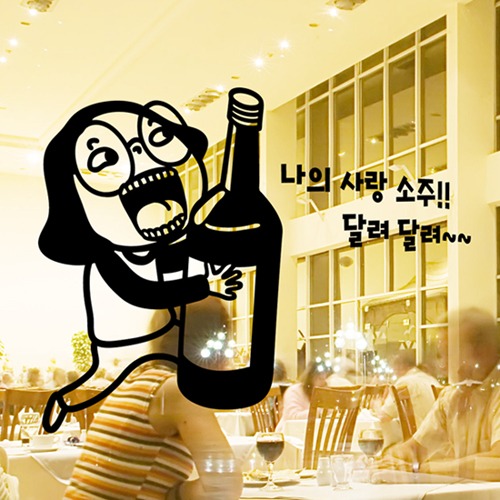 낭만창고hjy174-나의 사랑 소주 : 낭만창고