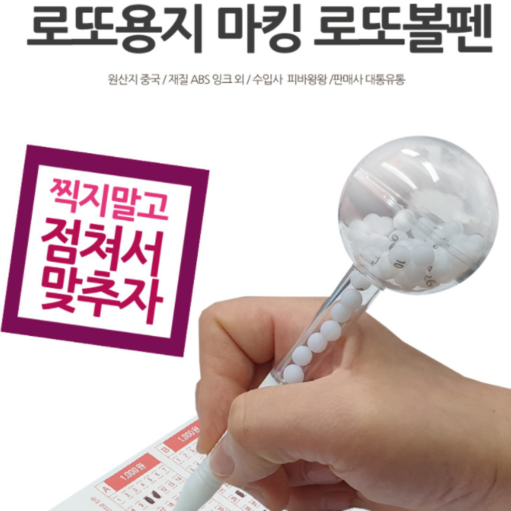 랜덤숫자 추첨기 추출기 번호 휴대용 복권 인생역전 볼펜 : SJ PAM