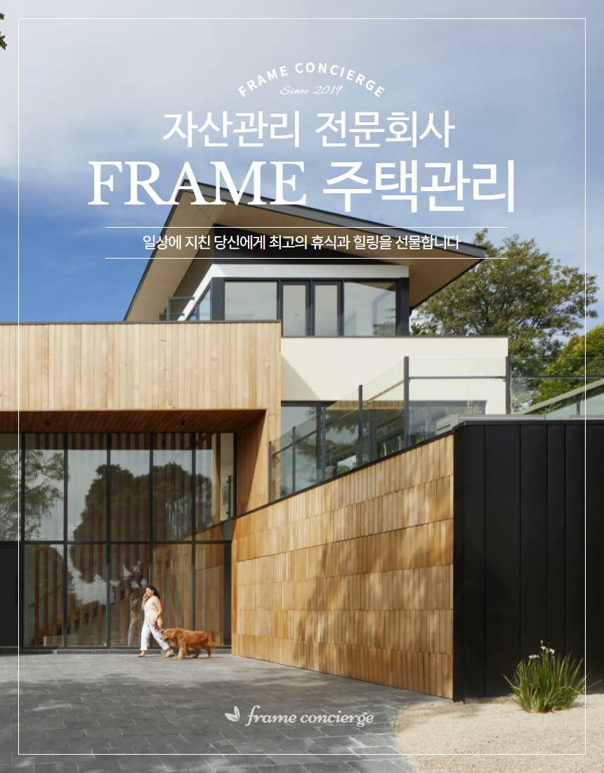 제주도 타운하우스 관리 (스탠다드 홈케어) : 주식회사 프레임기획