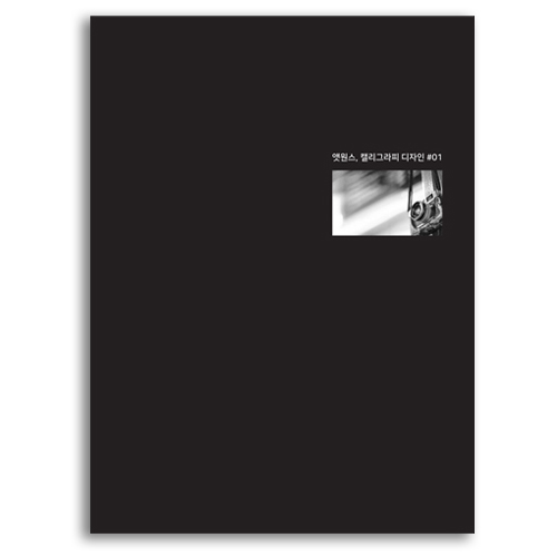 [앳원스] 캘리그라피디자인 따라쓰기 노트 vol.1,2 : 이산글씨학교 한글가게