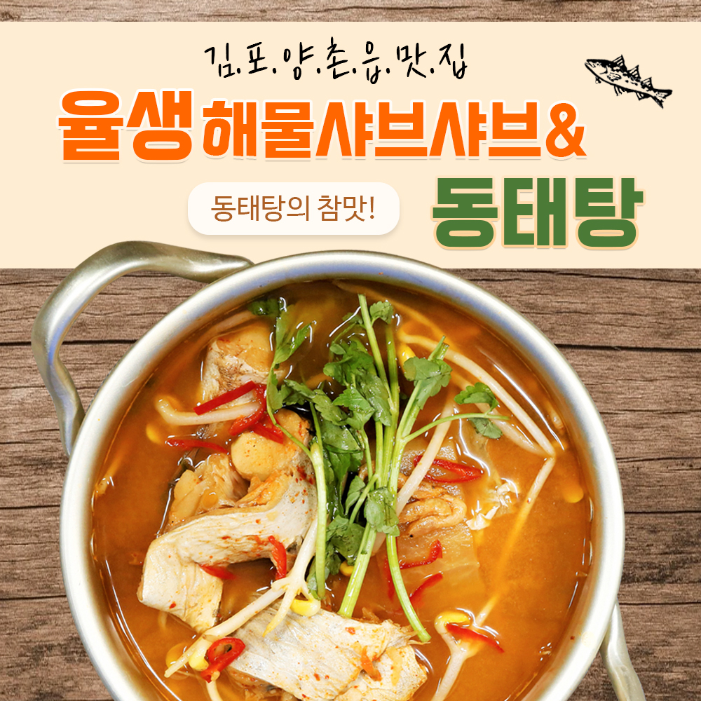 율생 양푼이동태탕 (2인분) 율생의 찐대박 양푼이동태탕 : 율생푸드