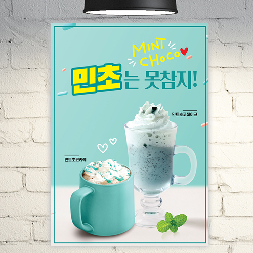 카페 포스터 POC056 민트초코 라떼 쉐이크 프라페 A4 POP 커피 배너 광고 : 줌마디자인