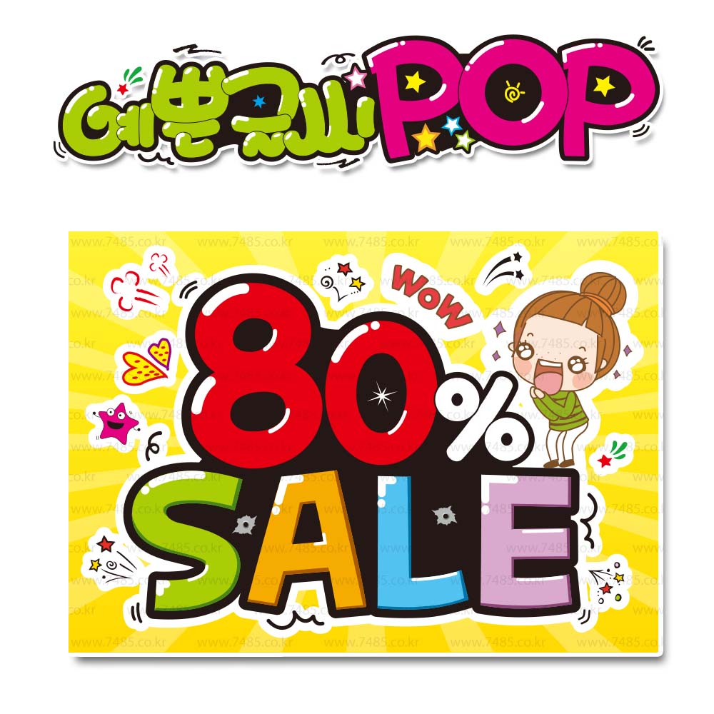 ( 80%세일 ) A4 피오피_ 완제품 (수정불가X) 예쁜글씨 Pop  UV코팅! 완벽방수! 변색 탈색 NO! /  (3시까지 주문시 _ 당일출고) s123 : 피오피닷컴