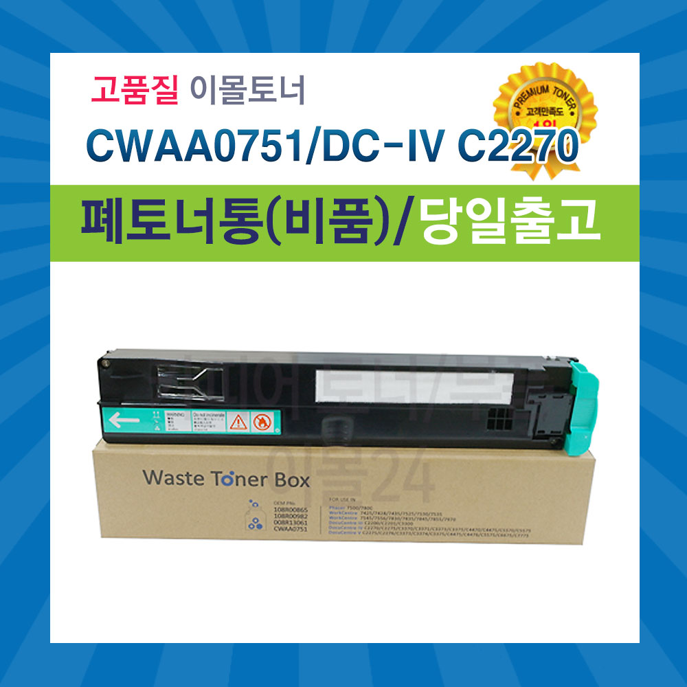 제록스 CWAA0751 키슈 비품 폐토너통 : 이몰24