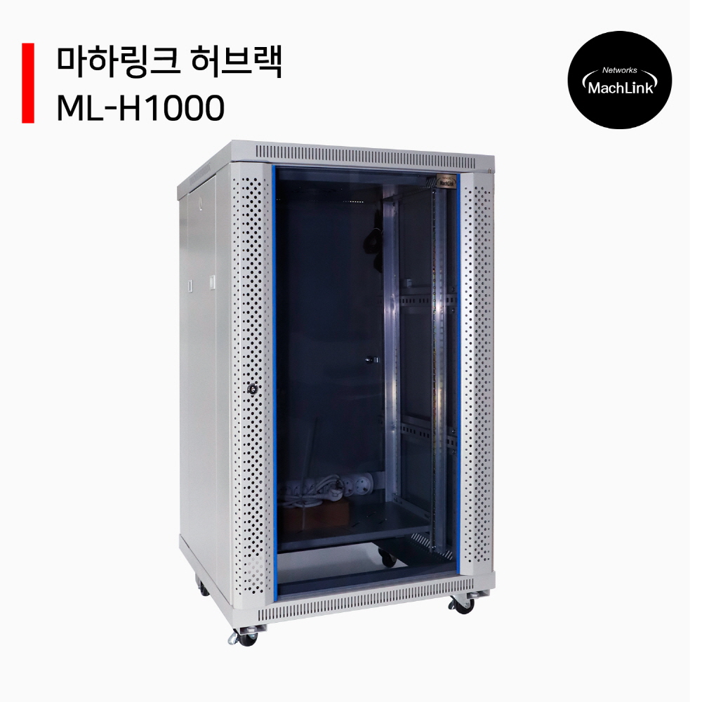 마하링크 ML-H1000 20U H1000 D600 W600 슬림너트 강화유리 허브랙 통신랙 : 리더컴