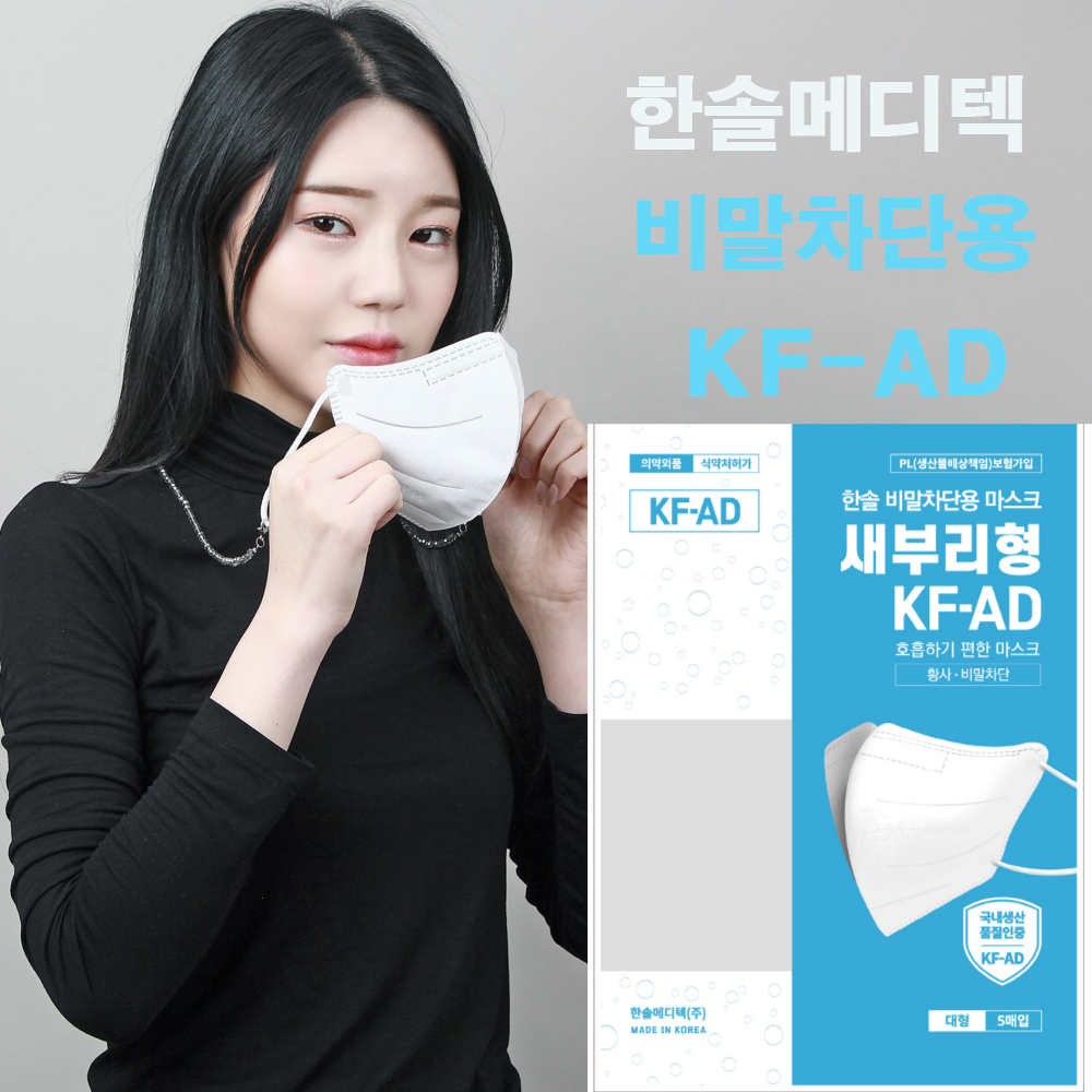 한솔메디텍 황사 미세먼지 차단 새부리형 마스크 대형 (화이트,블랙) 50매+50매 : 한솔메디텍 새부리형마스크