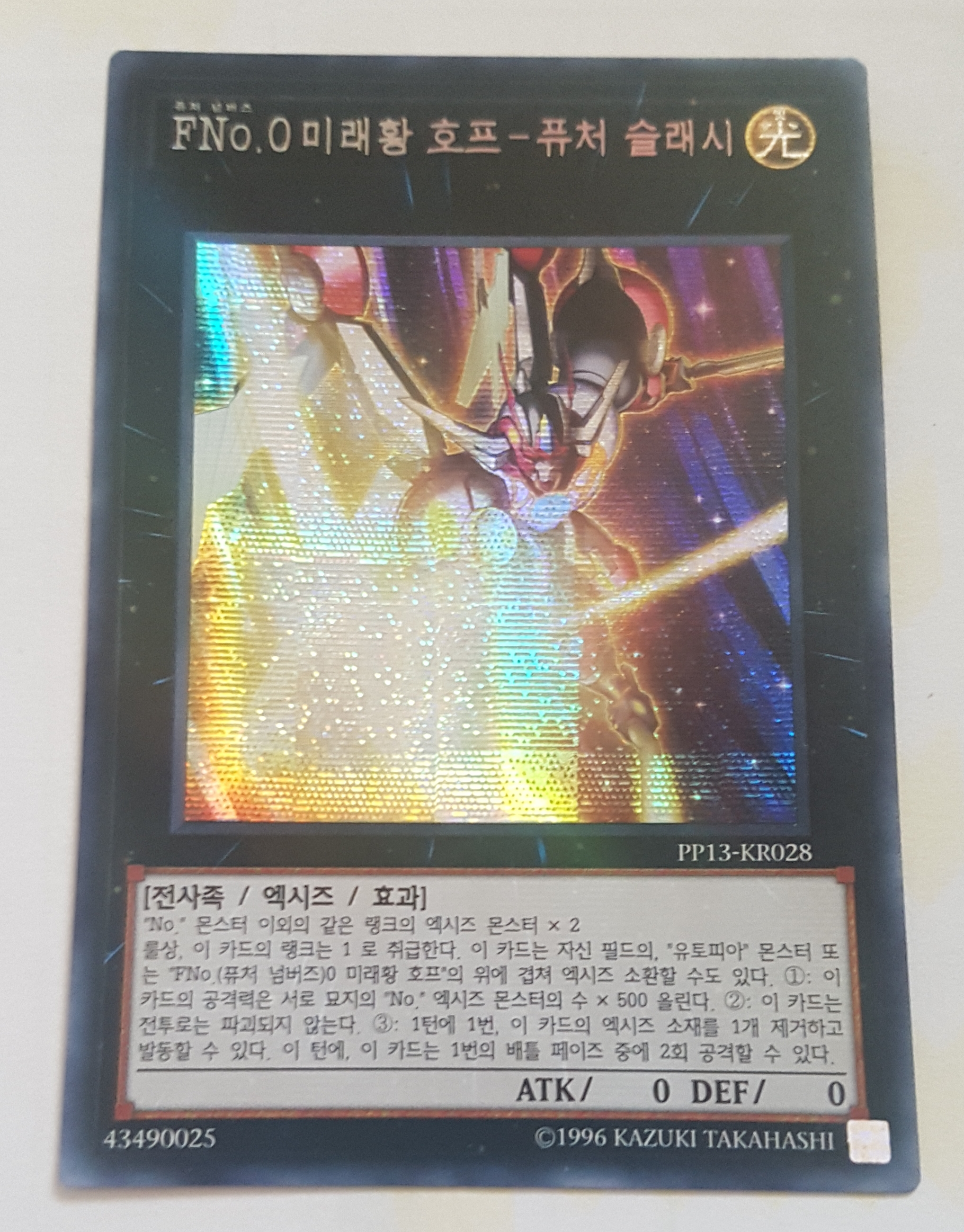 FNo.0미래황호프-퓨처슬래시 시크릿레어 PP13-KR028 한글판 유희왕 : 유희왕중고카드샵