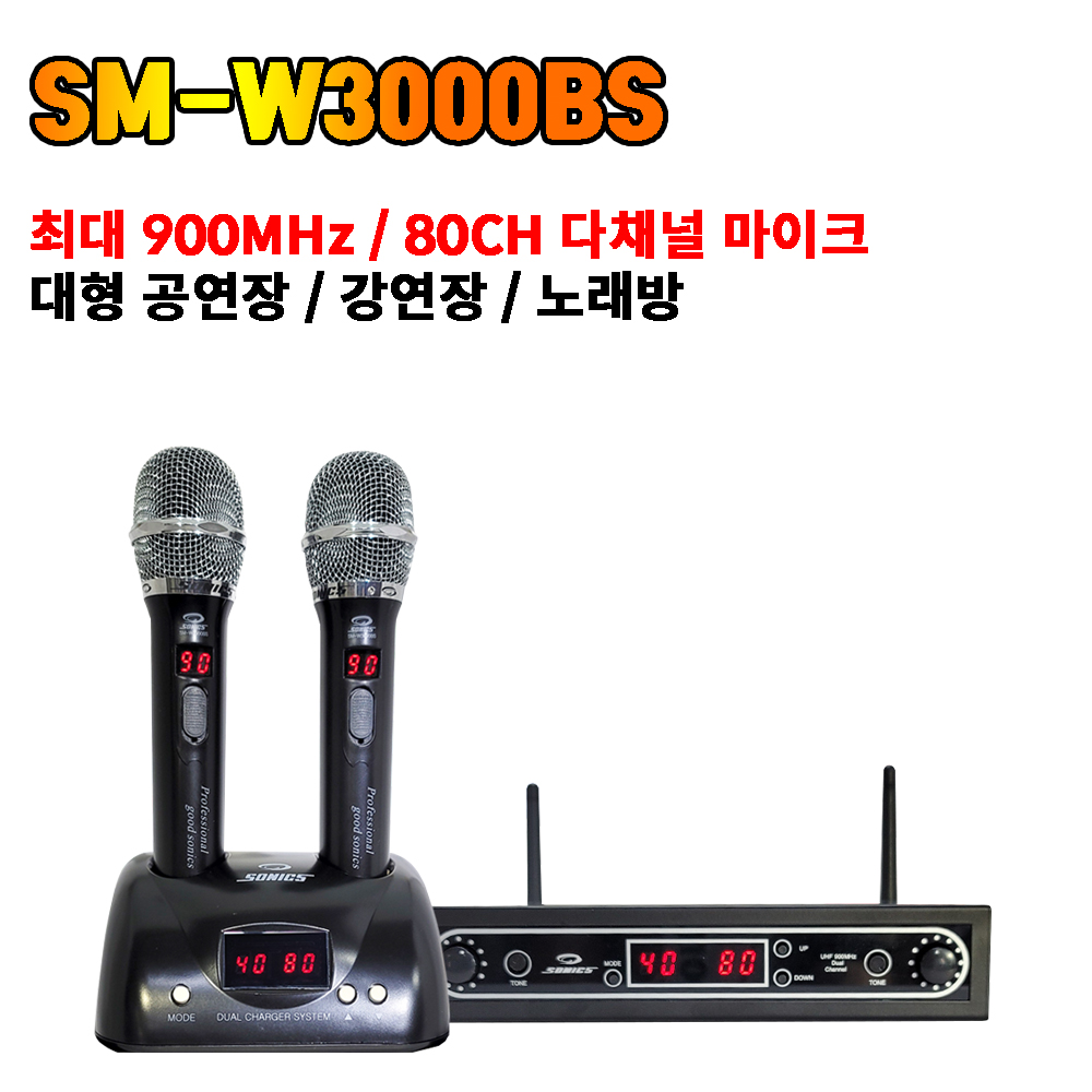 무선마이크 노래방마이크 노래방기계 공연장 강연장  900MHz / 80채널 / 소닉스전자 SM-W3000BS 화이트색 : 시스템공간