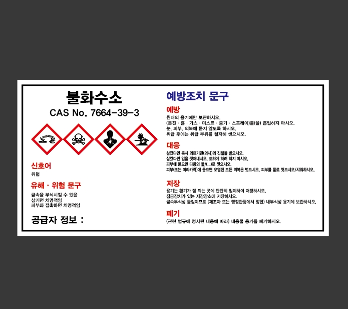 MSDS 불화수소 산업스티커 9x4.5cm : 베사메무쵸
