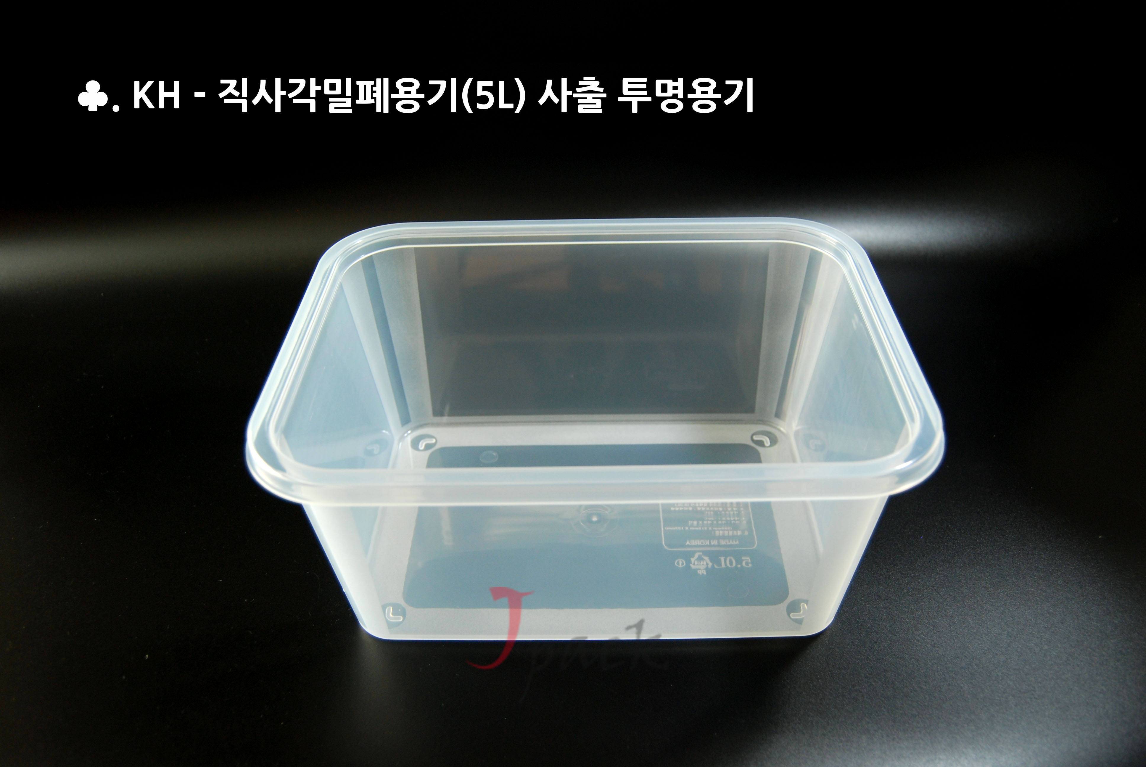 KH-직사각밀폐(5L) 사출투명사각용기 100세트 반찬 김치 장류 포장 무료배송 : 제이팩-JPACK