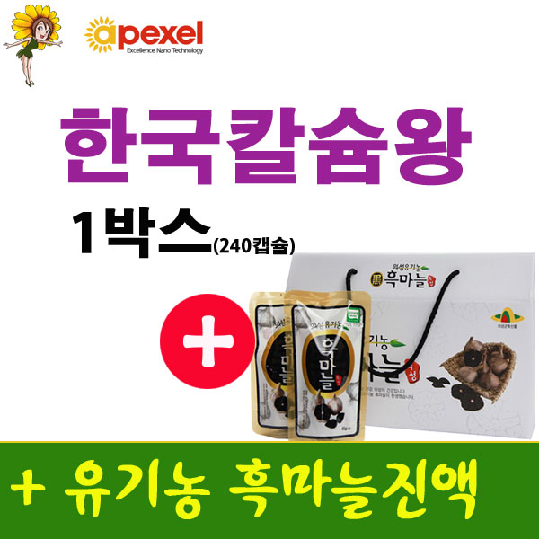 한국칼슘왕 나노칼슘 에이펙셀 2개월분 + 유기농흑마늘진액 또는 식이유황,골다공증 발생 위험 감소에 도움 : 나노한국칼슘왕