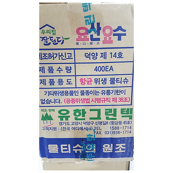 요산요수 물티슈(유한 400매) 업소용 위생 물수건 : 싼대로마트