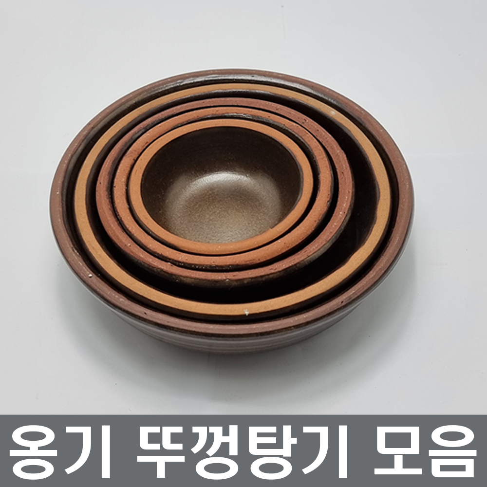 옹기 뚜껑탕기 (2p) 대접 국그릇 면기 공기 볼 식기 장보고주방 : 장보고주방