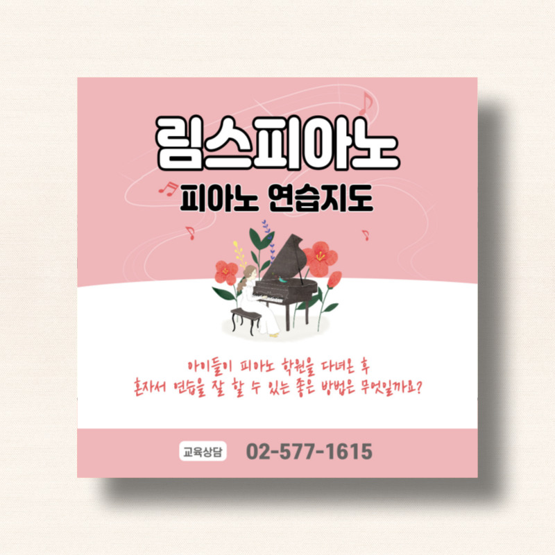 [피아노 연습지도 / 전단지 3] 피아노학원 전단지 음악학원 전단지 / 피아노학원 홍보 피아노 연습지도에 대해서 : 림스피아노샵