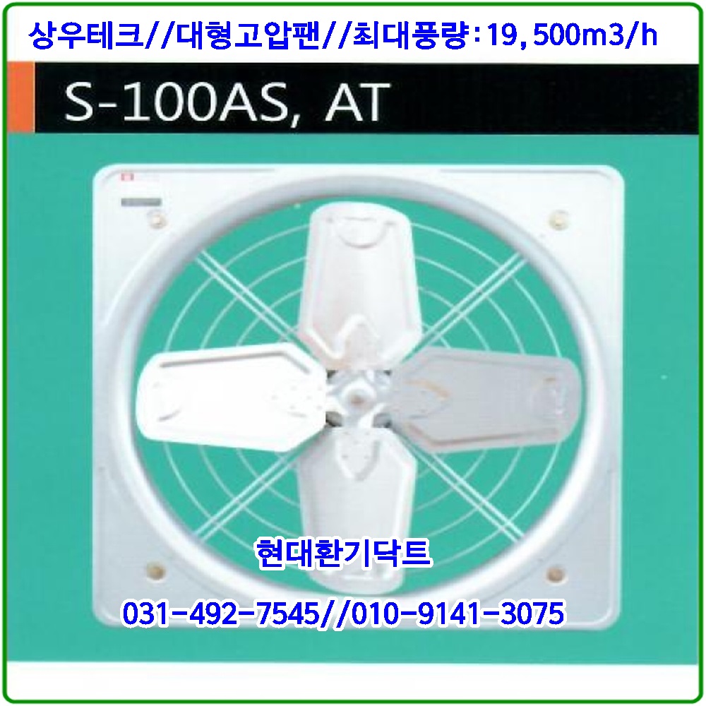 선풍기//상우테크//축사팬//대형선풍기//S-100AS//가로1120세로1120//날개1000파이 : 현대환기닥트