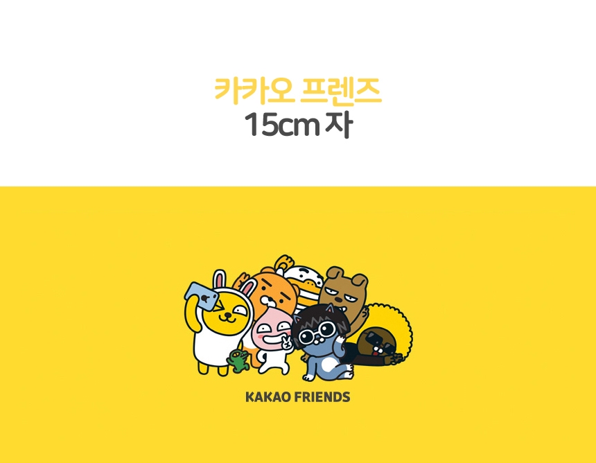 카카오 프렌즈 캐릭터 라이언 어피치 튜브 무지 15cm 자 30개 초등학교 단체선물 : 미니 세상