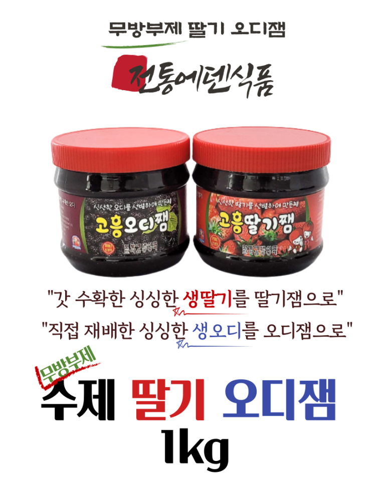 전통에덴식품 전남고흥 무방부제 수제 오디잼 1kg : 전통 에덴식품