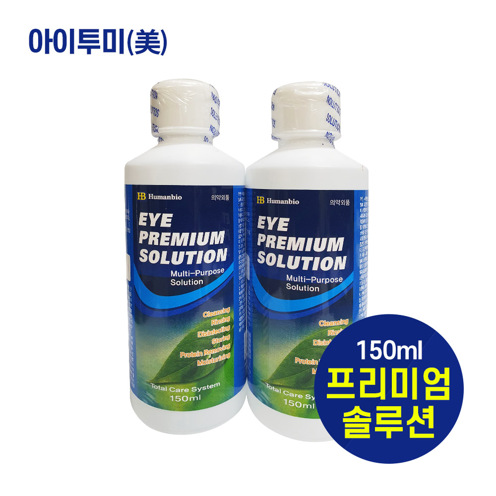 아이프리미엄솔루션 150ml 5개 : 아이투미