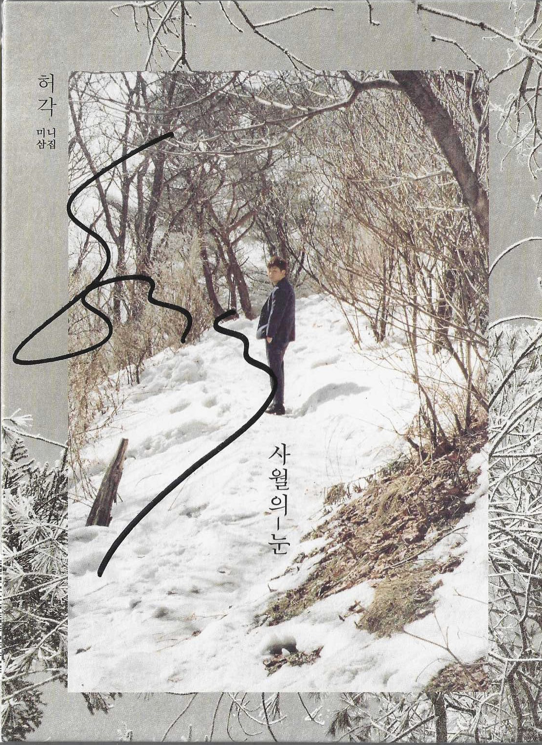 [중고] 허각 - 미니 3집 사월의 눈 (싸인음반) : 피트의 뮤직월드