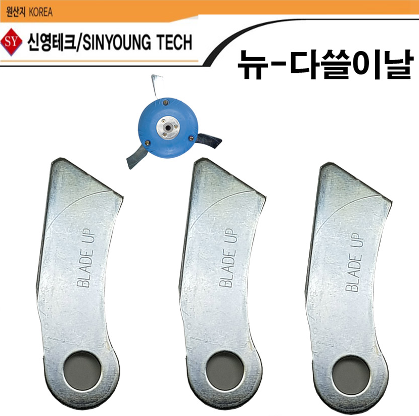 뉴다쓸이 칼날 : 우리엔텍