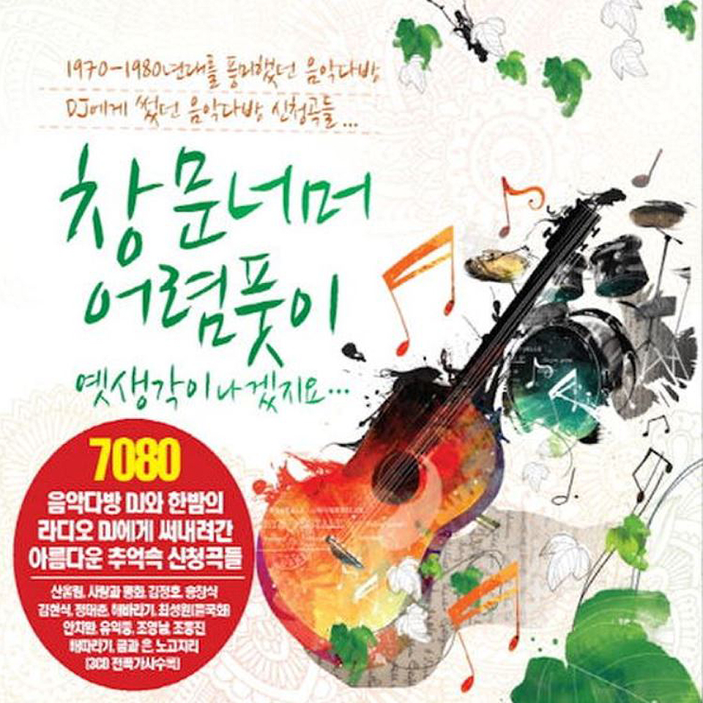 창문너머 어렴풋이 7080 3CD 산울림 해바라기 김흥국 송창식 김현식 사랑과평화 조영남 : 트로트왕도매