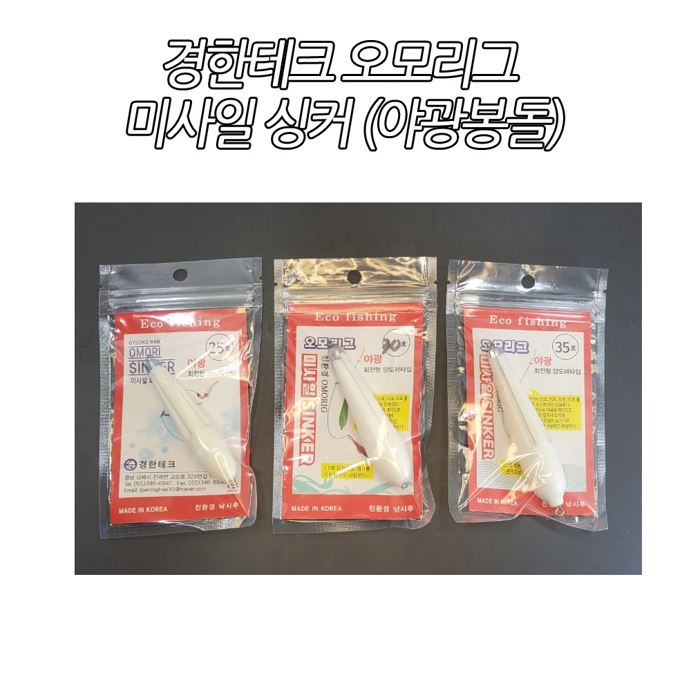 경한테크 오모리그 미사일 싱커 (야광봉돌) : 바낙스수영직매점