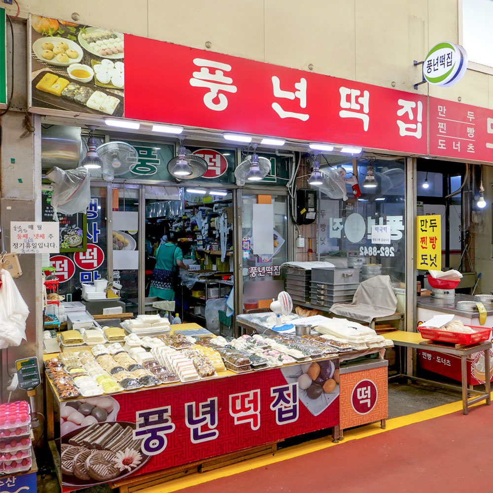 [청주시 배달] 건강한 영양찰떡 1팩 [사창 풍년떡집] : 동네시장 장보기