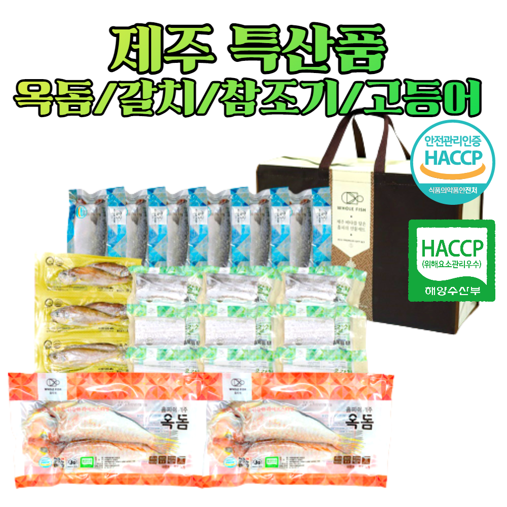 제주특산품 선물세트 제주 특산물 옥돔 갈치 칼치 참굴비 고등어 추석 명절 부모님 : 날아라빅스타