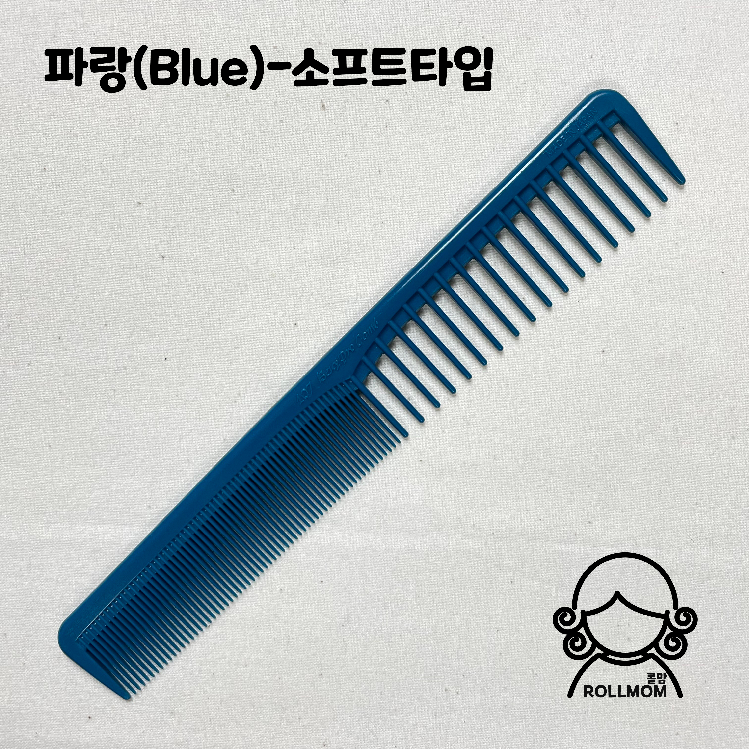 [롤맘]홍고 107 컷트빗-전문가용 : 롤맘