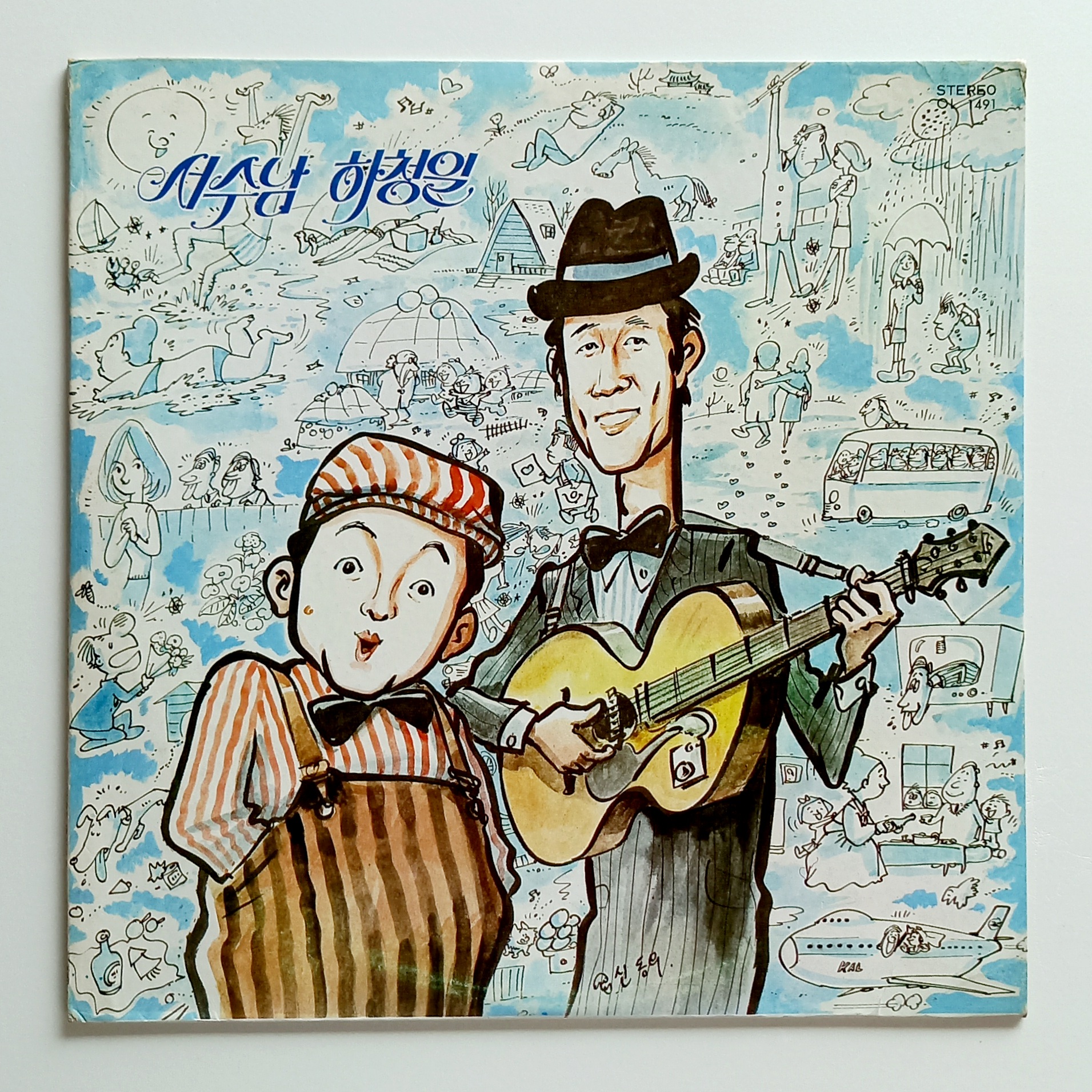[부분청음 LP]  서수남/하청일 - 독집(미안해/수다쟁이) : 영이네 LP