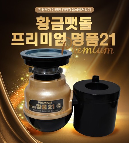 [새상품] 황금맷돌 프리미엄 명품21 음식물처리기 음식물분쇄기 수도권 무료설치 : 리퍼블릭마켓 - 리퍼브매장