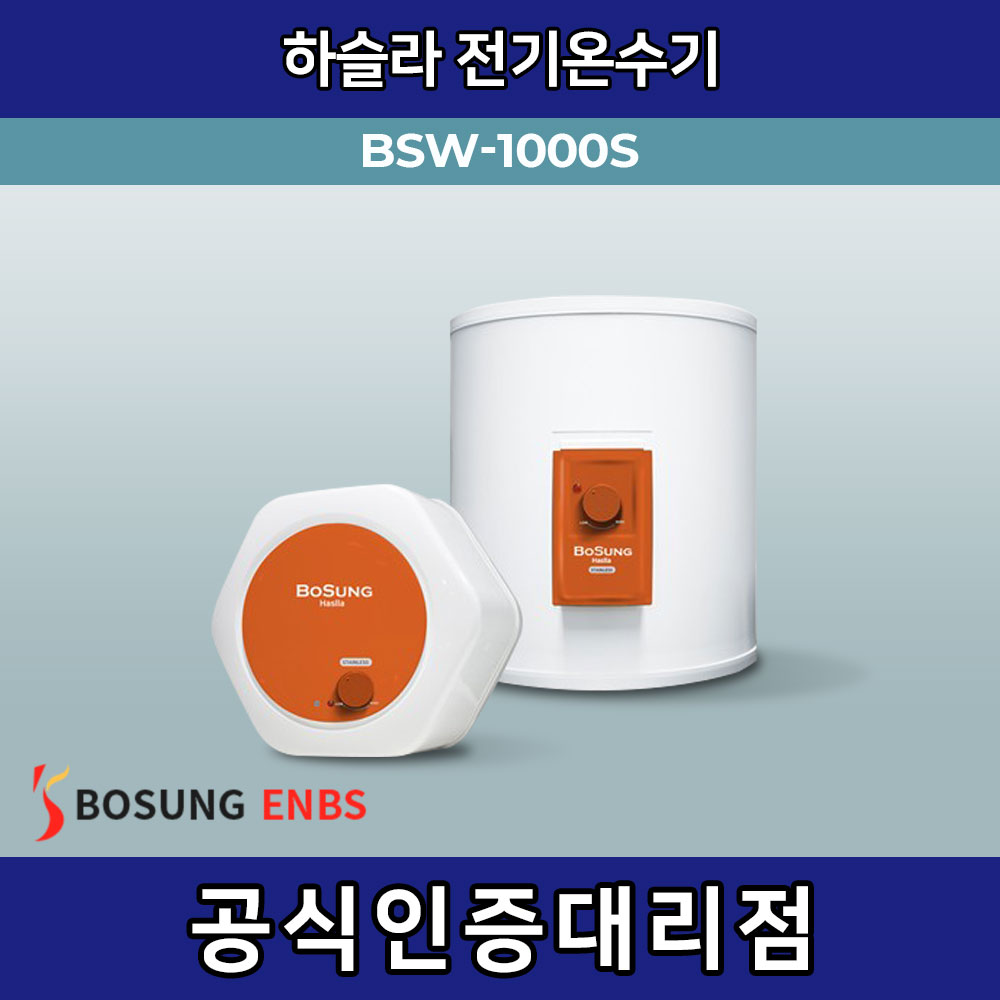보성산업 BSW-1000S 하향식 (100L), 전기온수기 하슬라 : 에이치백시스템