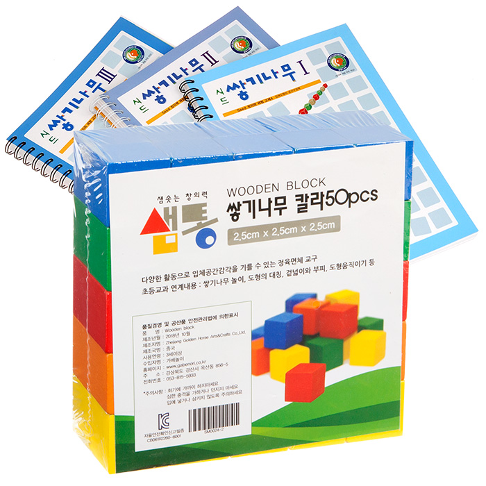 샘통 쌓기나무 2.5cm50p(칼라)와 시드교재 3권세트 / 정육면체 원목블럭 블럭쌓기 : 샘통
