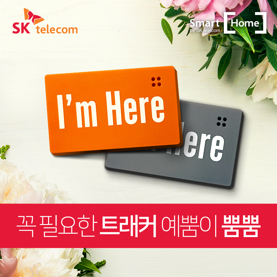 [SKT스마트홈/아임히어]스마트트래커/미아방지/분실방지/누구연동/통신사무관 연동/트레커 : 웰콤 스토어