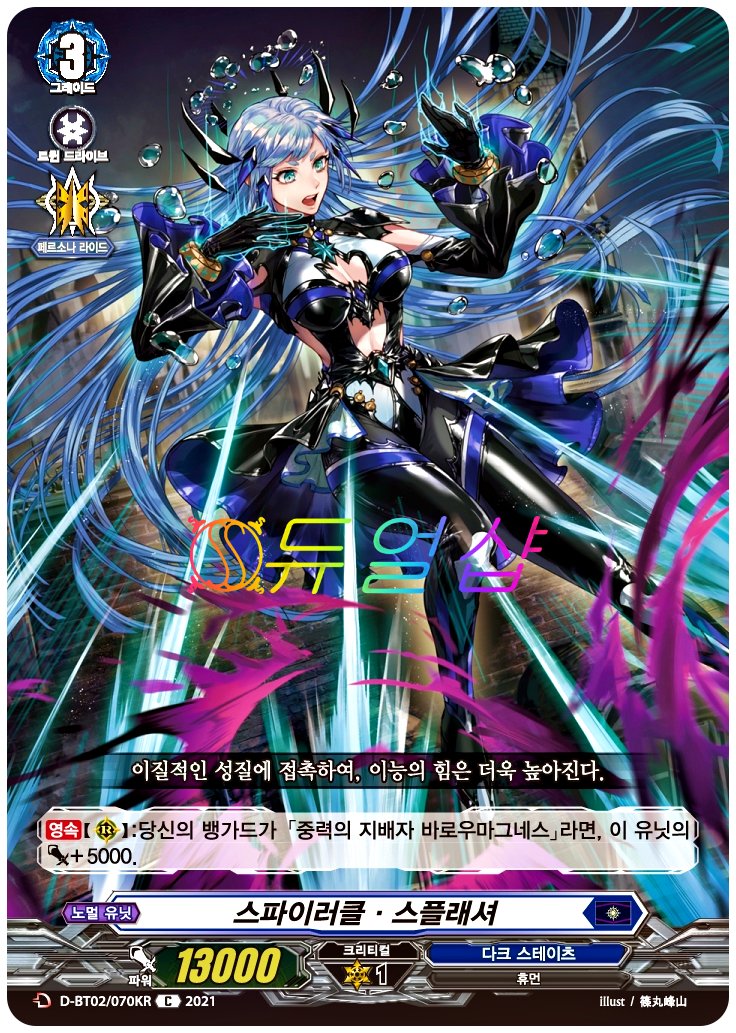 스파이러클스플래셔 (D-BT02/070KR) C : ss듀얼샵