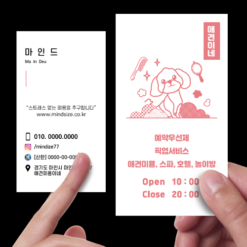 애견샵명함 애견 카페 미용 스파 놀이방 펫 명함 525 : 마인드사이즈