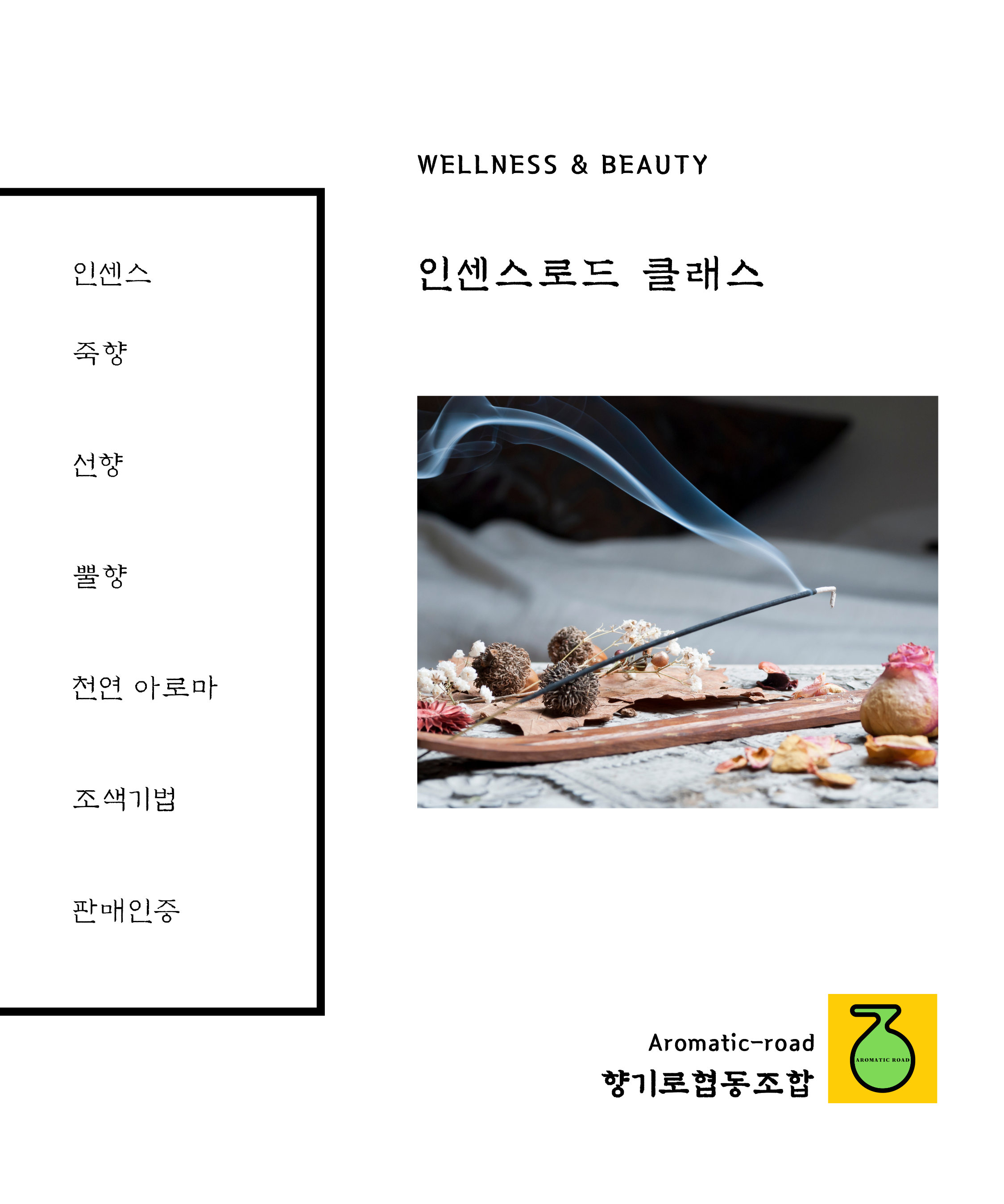 인센스 로드 클래스 (마스터 과정, 수료증 발급) : 향기-로 WELLNESS