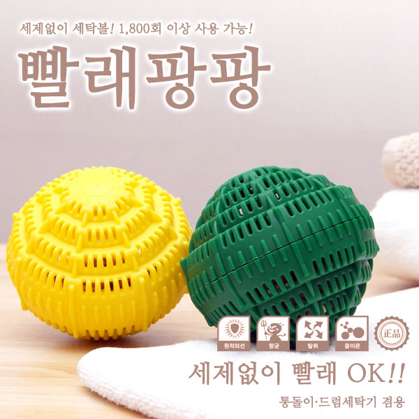 친환경 세탁볼 빨래팡팡 2P세트 색상랜덤 : 다운몰 스토어