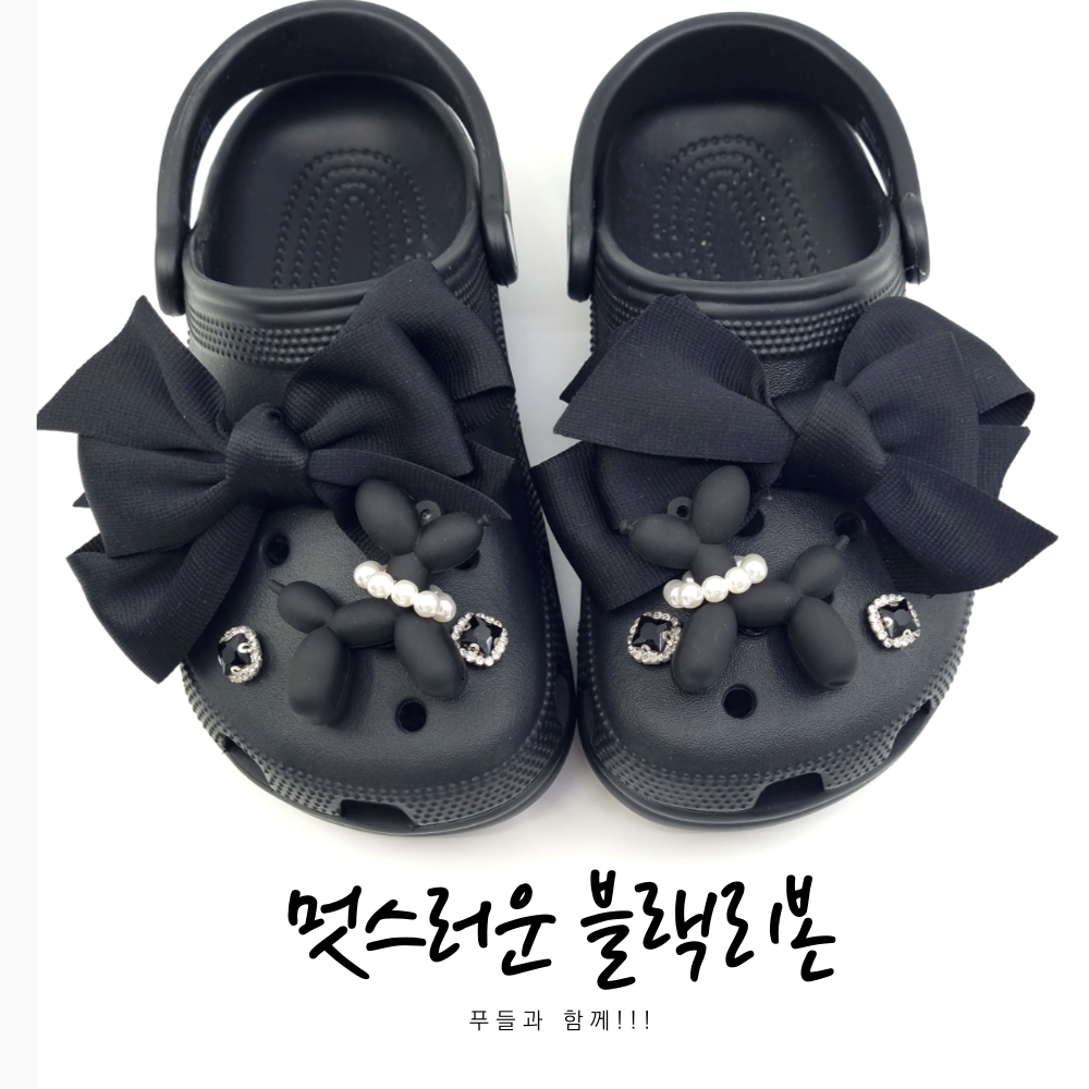 클로그 신발장식 자비츠 검정푸들 큐빅 참 리본세트 즈비츠 지비추 슈비츠 슬리퍼 악세사리 : 뽀앤콩