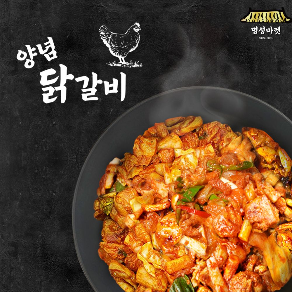 명성마켓 양념닭갈비500gx3봉 : 가든마켓2020