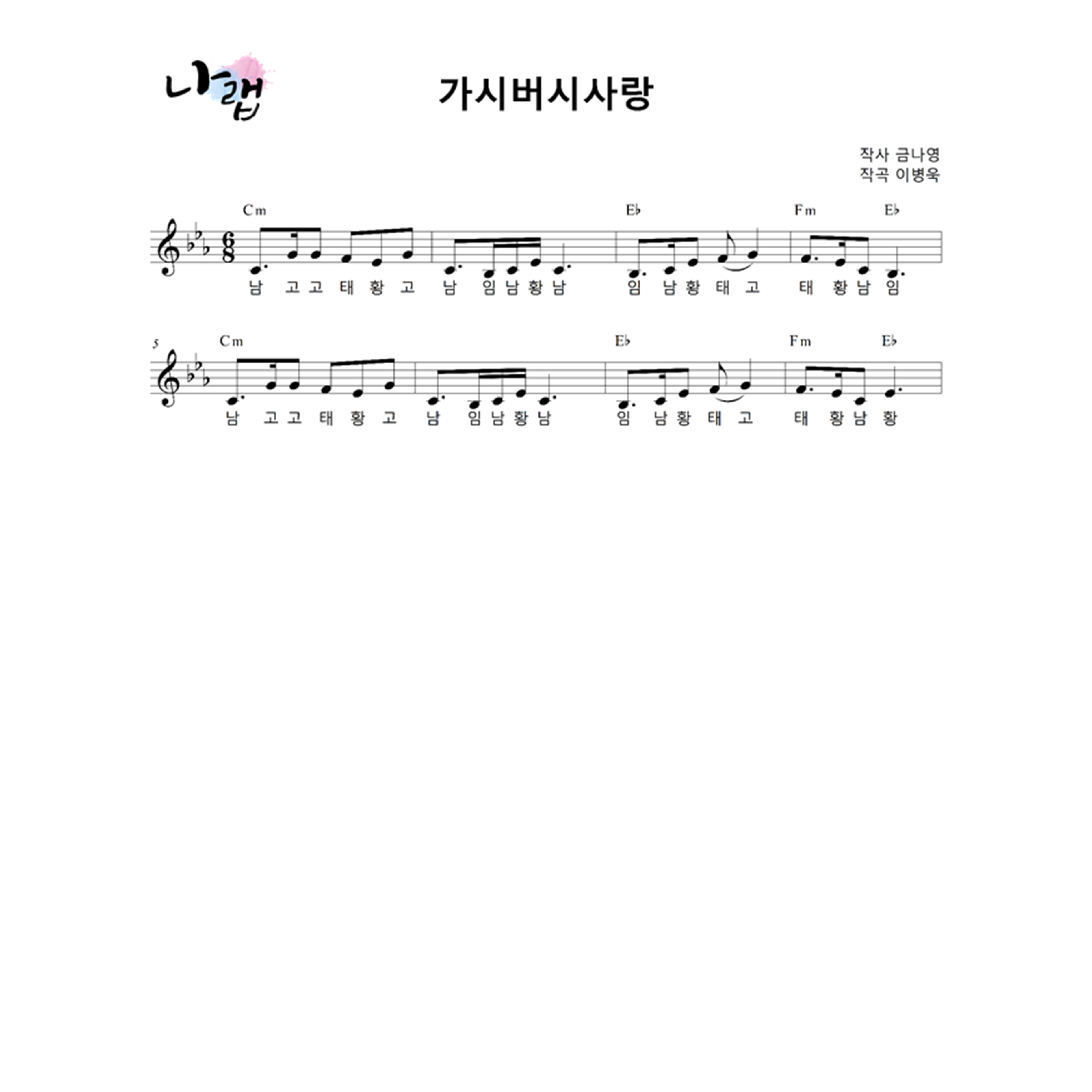 [소금악보] 가시버시사랑 (Eb) : 국악가게