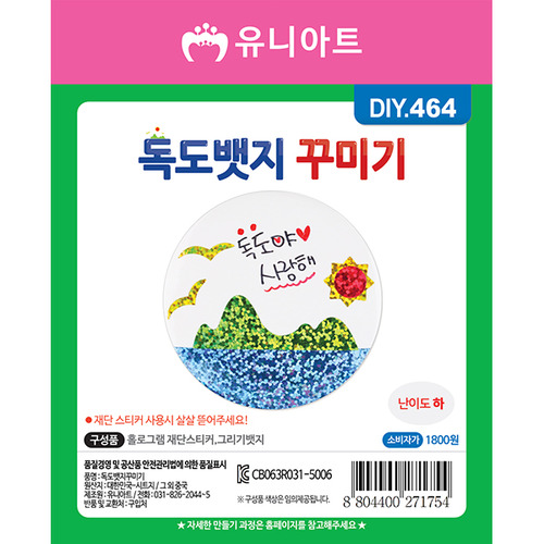 유니아트 독도뱃지꾸미기 DIY.464 : 집앞문방구