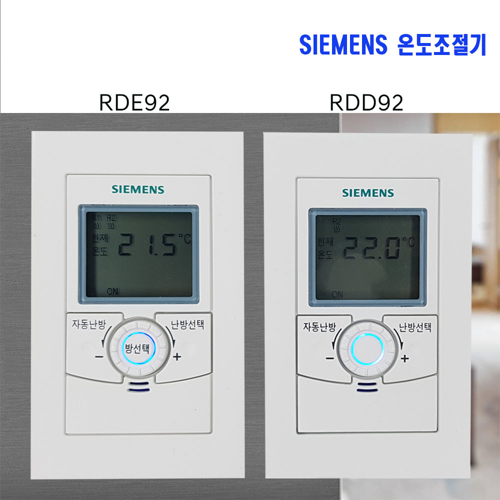 지멘스 온도조절기 RDE92 거실 RDD92 각실 /FM DL /KI  /DS DWO   개별 지역난방 : 스마트에이씨에스